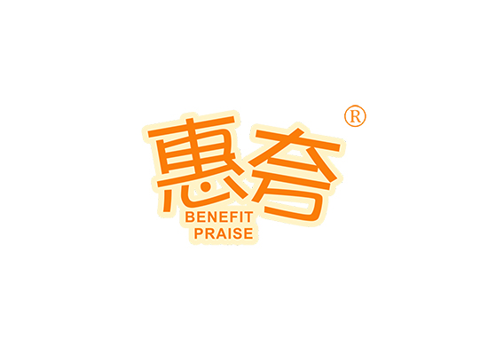 惠夸 BENEFIT PRAISE