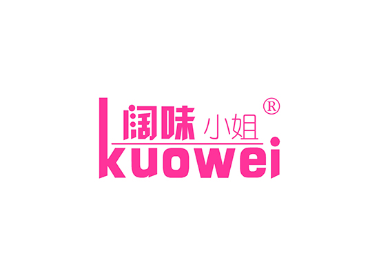 阔味小姐 KUOWEI