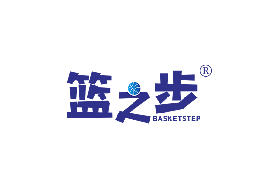 篮之步 BASKETSTEP