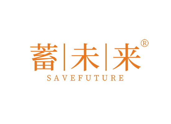 蓄未来 SAVEFUTURE