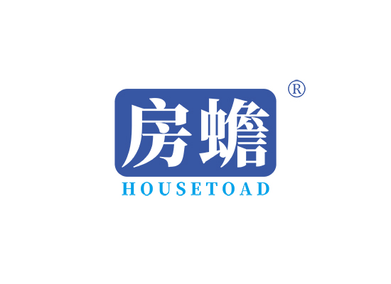 房蟾 HOUSETOAD