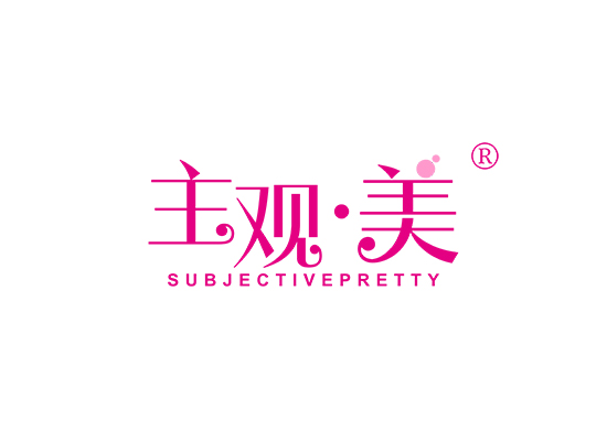 主观●美 SUBJECTIVE PRETTY