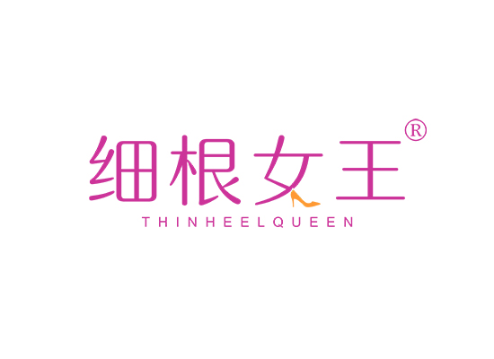 细根女王 THINHEEL QUEEN