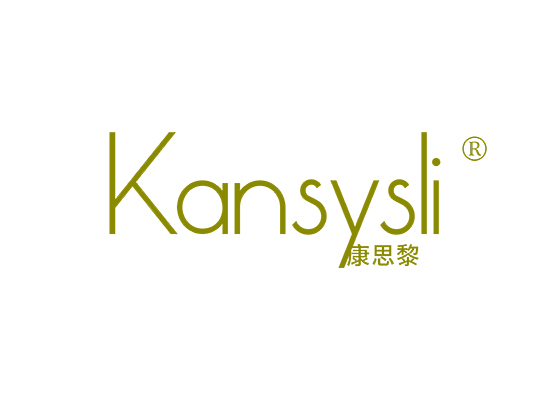 康思黎 KANSYSLI