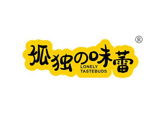 孤独味蕾  LONELY TASTEBUDS