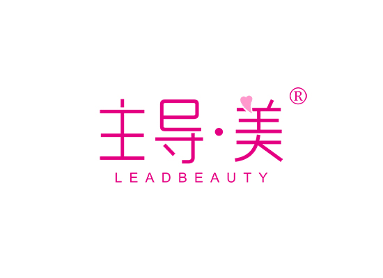 主导·美 LEADBEAUTY