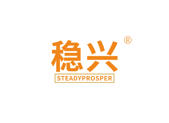 稳兴 STEADYPROSPER