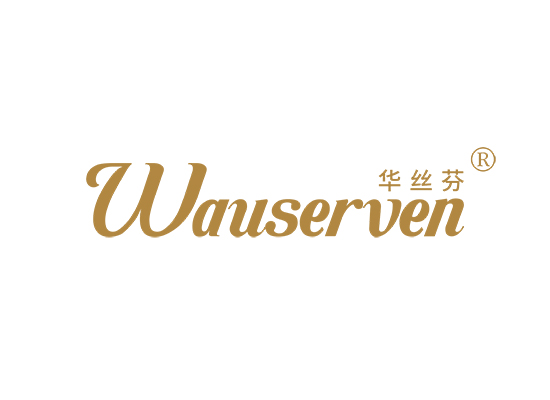 华丝芬 WAUSERVEN