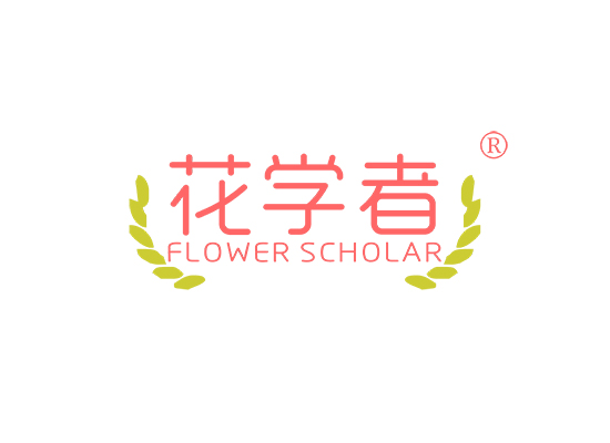 花学者 FLOWER SCHOLAR