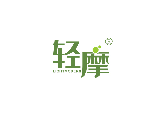 轻摩 LIGHTMODERN