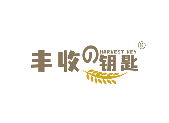 丰收钥匙 HARVEST KEY