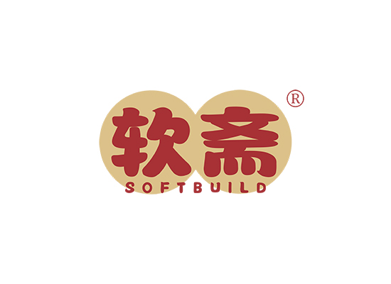 软斋 SOFTBUILD