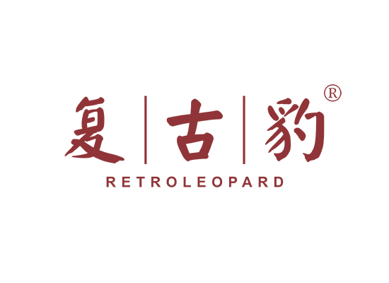 复古豹 RETROLEOPARD