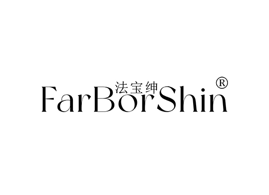 法宝绅 FARBORSHIN