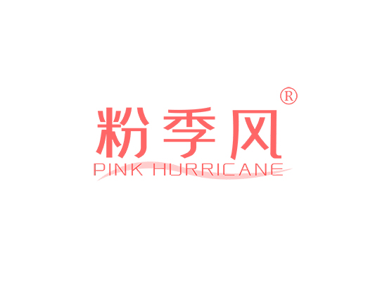 粉季风 PINK HURRICANE