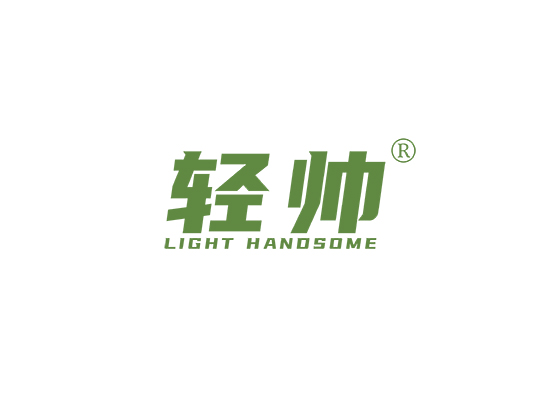 轻帅 LIGHT HANDSOME