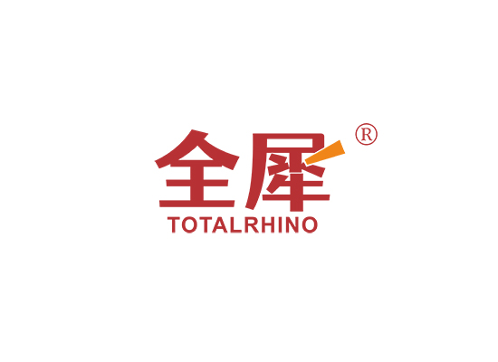 全犀 TOTAL RHINO