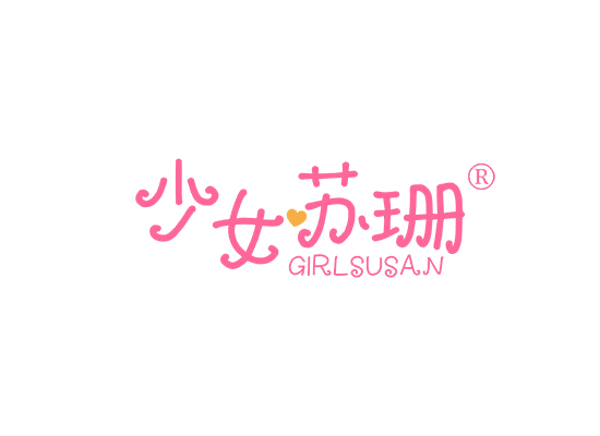 少女苏珊  GIRLSUSAN