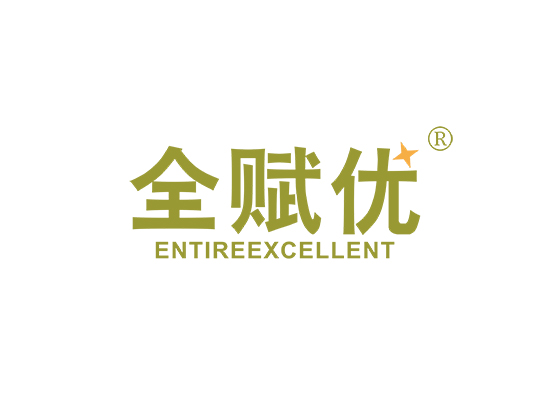 全赋优 ENTIREEXCELLENT