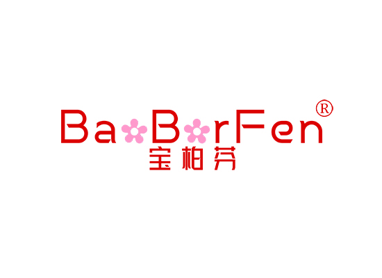 宝柏芬 BABRFEN