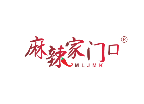 麻辣家门口 MLJMK