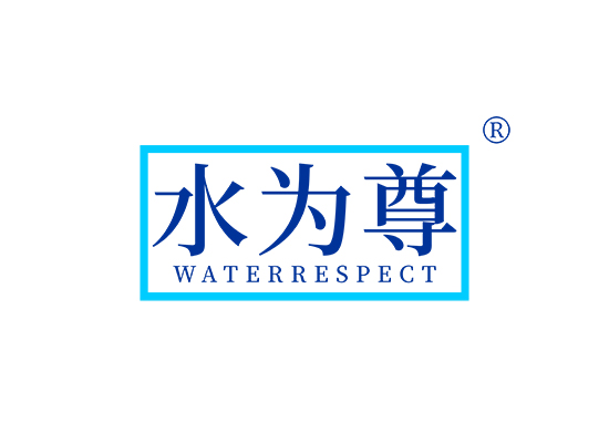 水为尊 WATERRESPECT