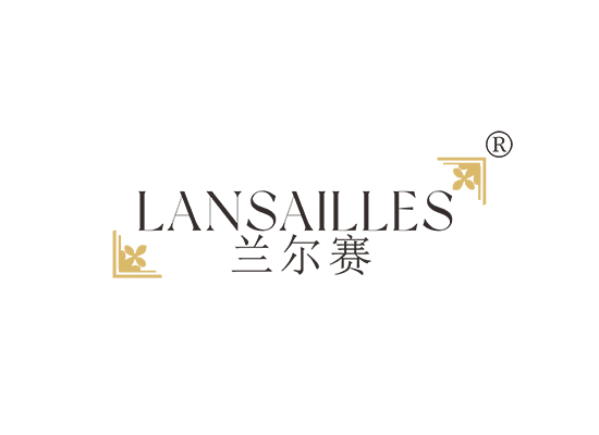 LANSAILLES 兰尔赛