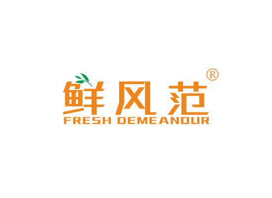 鲜风范 FRESH DEMEANOUR