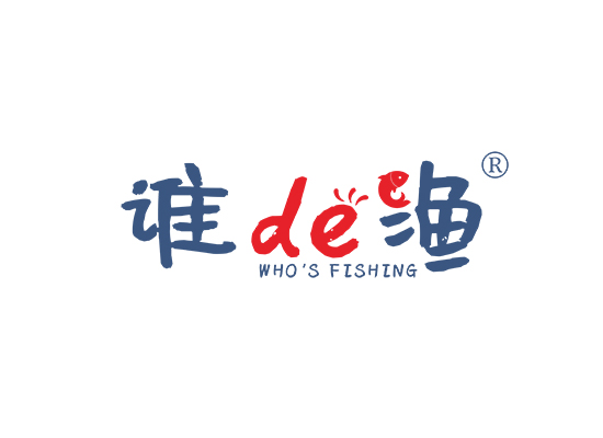 谁DE渔 WHO'S FISHING