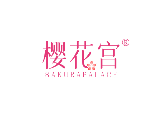 樱花宫 SAKURA PALACE