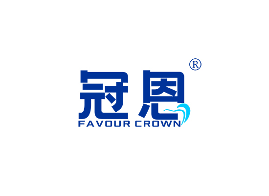 冠恩 FAVOUR CROWN