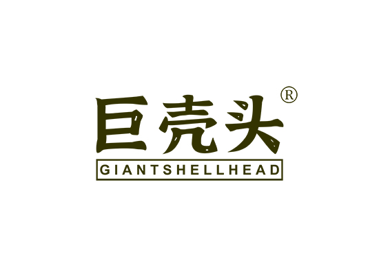 巨壳头 GIANTSHELLHEAD