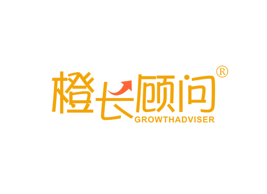 橙长顾问 GROWTH ADVISER