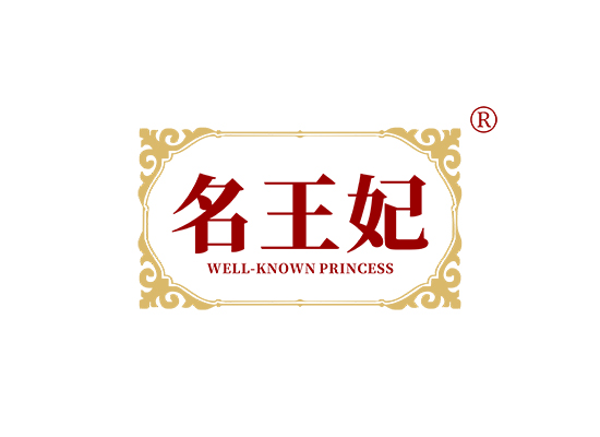 名王妃 WELL-KNOWN PRINCESS