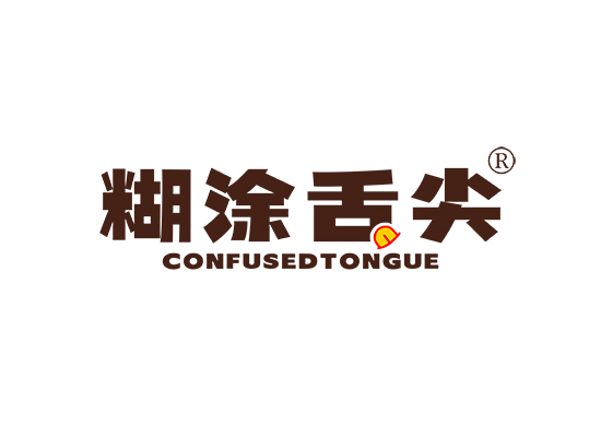 糊涂舌尖 CONFUSED TONGUE