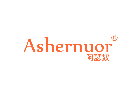 阿瑟奴 ASHERNUOR