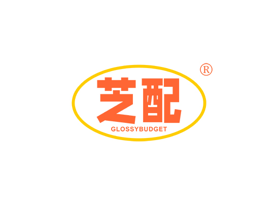 芝配 GLOSSYBUDGET