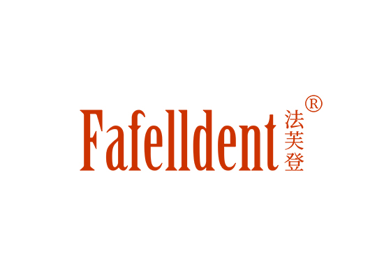 FAFELLDENT 法芙登