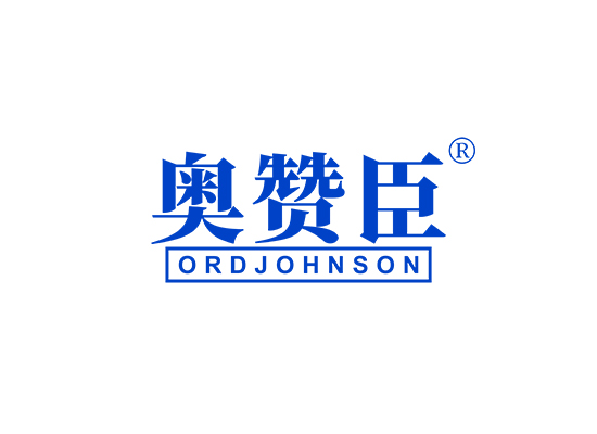 奥赞臣 ORDJOHNSON