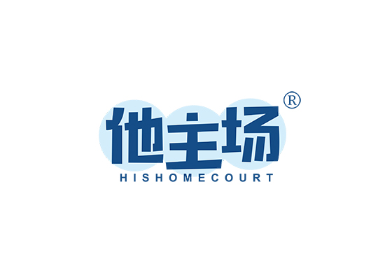 他主场 HISHOMECOURT