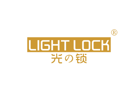 光锁 LIGHT LOCK