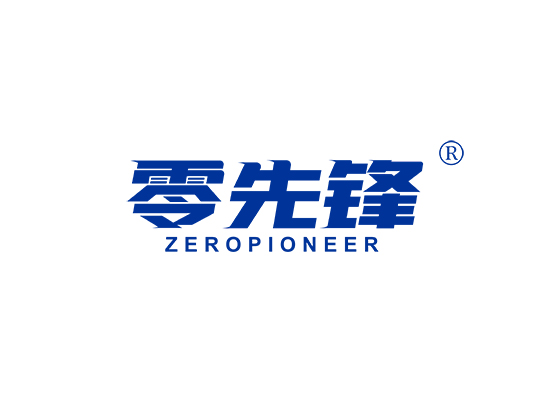 零先锋 ZEROPIONEER