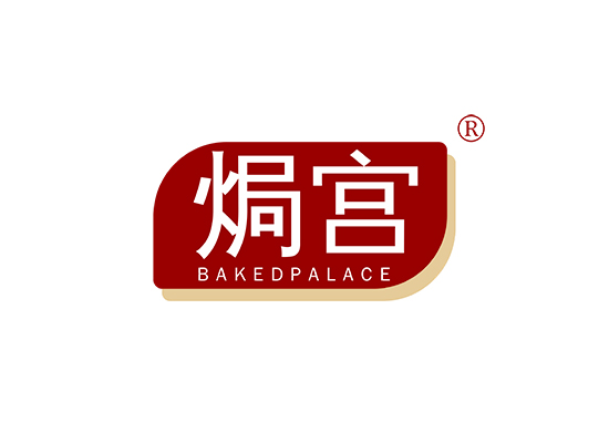 焗宫 BAKED PALACE