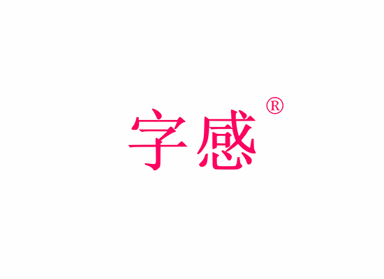 字感