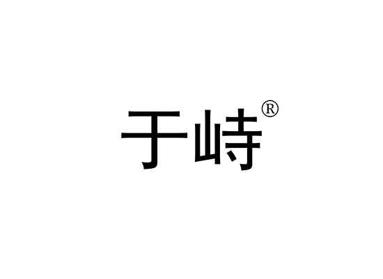 于峙