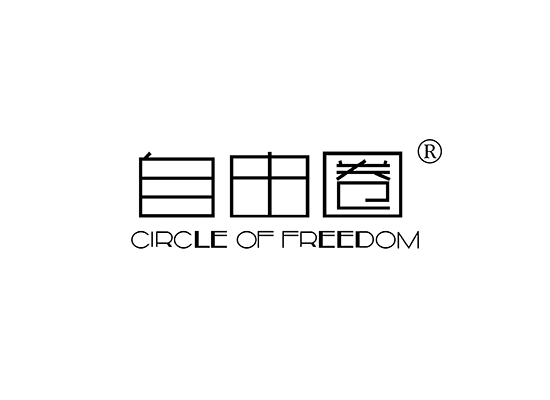 自由圈 CIRCLE OF FREEDOM