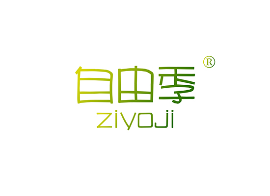 自由季 ZIYOJI