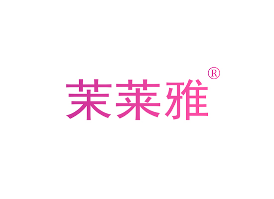 茉莱雅