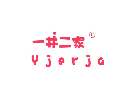 一井二家 YJERJA