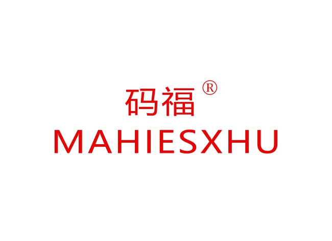 码福 MAHIESXHU